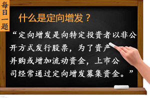 什么是定向增發(fā)？